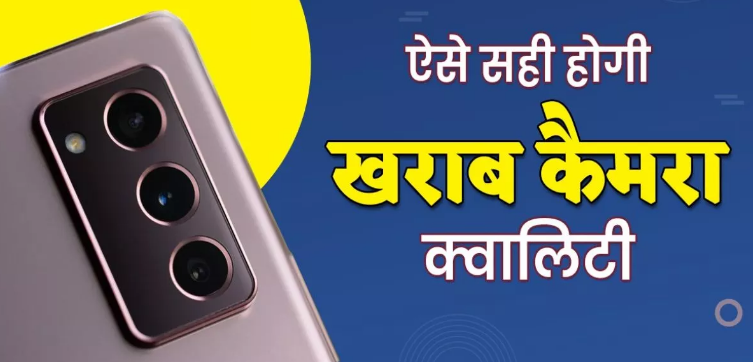 स्मार्टफोन की कैमरा क्वालिटी हो गई है खराब, तो ये टिप्स आएंगे आपके काम! स्मार्टफोन की कैमरा क्वालिटी हो गई है खराब, तो ये टिप्स आएंगे आपके काम!