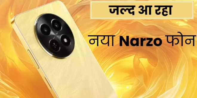 Realme Narzo N65 5G: 5000mAh बैटरी और 50MP कैमरा वाला रियलमी फोन हो रहा है लॉन्च