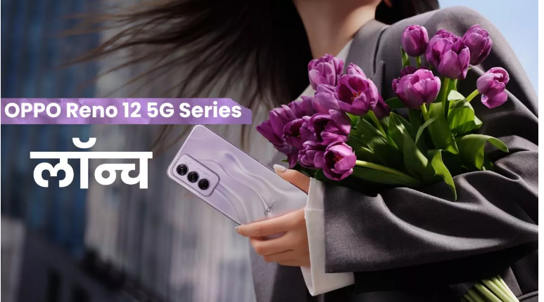 ओप्पो Reno12 5G Series में लॉन्च हुए दो नए स्मार्टफोन
