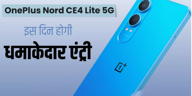 वनप्लस Nord CE4 Lite 5G की लॉन्च डेट हुई कंफर्म