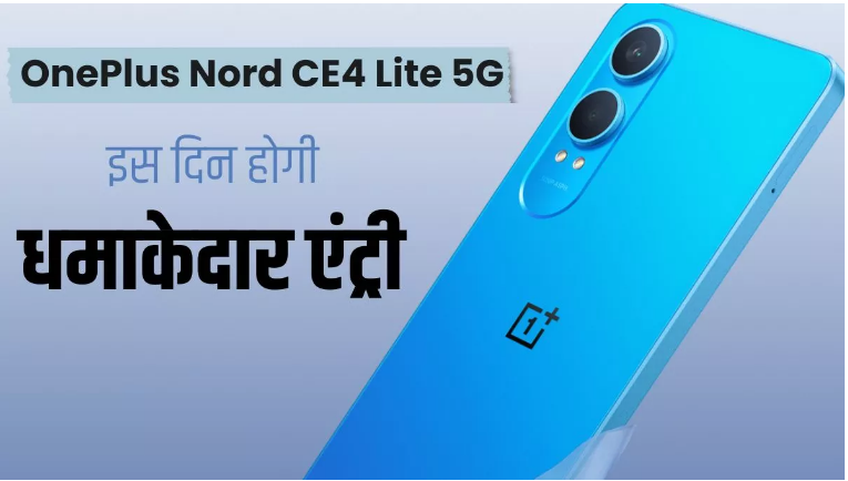 वनप्लस Nord CE4 Lite 5G की लॉन्च डेट हुई कंफर्म