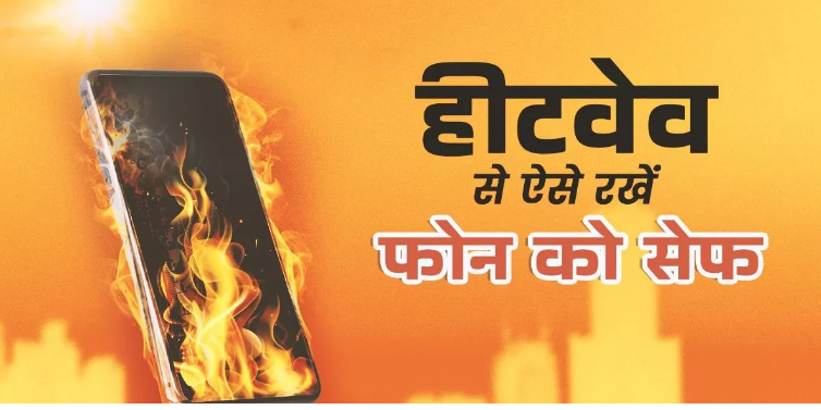 हीटवेव से स्मार्टफोन को ऐसे रखें सेफ हीटवेव से स्मार्टफोन को ऐसे रखें सेफ