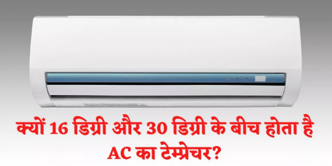 16 डिग्री से कम और 30 डिग्री से ऊपर क्यों नहीं होता AC का टेंप्रेचर