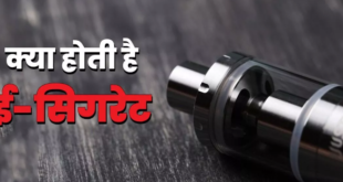 क्या होती है E-Cigarette, नॉर्मल सिगरेट से कैसे अलग है इसका काम करने का तरीका