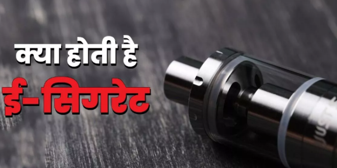 क्या होती है E-Cigarette, नॉर्मल सिगरेट से कैसे अलग है इसका काम करने का तरीका