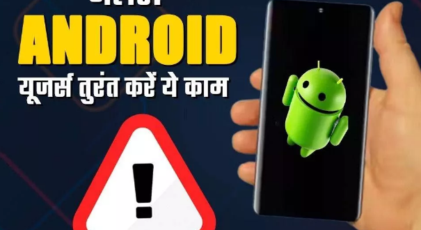 Android Users Alert: सरकार को जारी करनी पड़ी सख्त चेतावनी