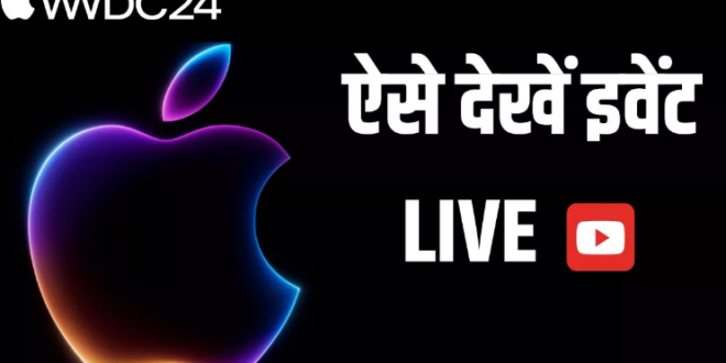 Apple WWDC 2024: एपल का मेगा इवेंट जल्द होने जा रहा शुरू