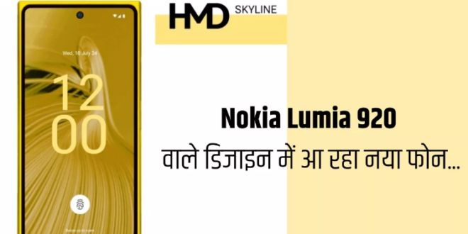 आईकॉनिक Nokia Lumia 920 के डिजाइन वाले फोन की हो रही एंट्री