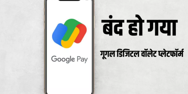 इन यूजर्स के लिए हमेशा के लिए बंद हो गया गूगल का GPay App