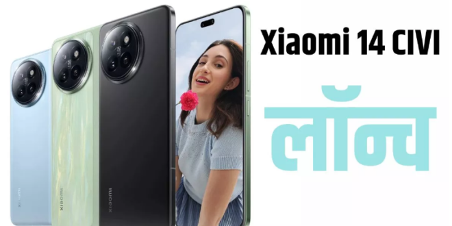 दो सेल्फी कैमरा वाला Xiaomi 14 CIVI भारत में हो गया लॉन्च