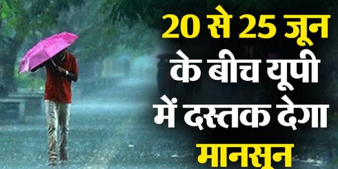 यूपी में 20 से 25 जून के बीच दस्तक देगा मानसून, बाढ़ से निपटने की तैयारी शुरू