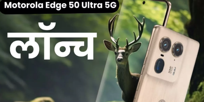 Motorola Edge 50 Ultra 5G भारत में हुआ लॉन्च