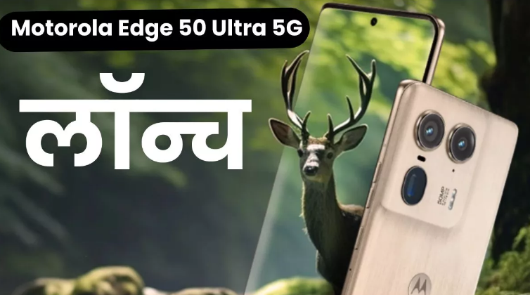 Motorola Edge 50 Ultra 5G भारत में हुआ लॉन्च Motorola Edge 50 Ultra 5G भारत में हुआ लॉन्च
