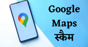 Google Maps Scam: गूगल मैप्स पर चल रहा नया स्कैम