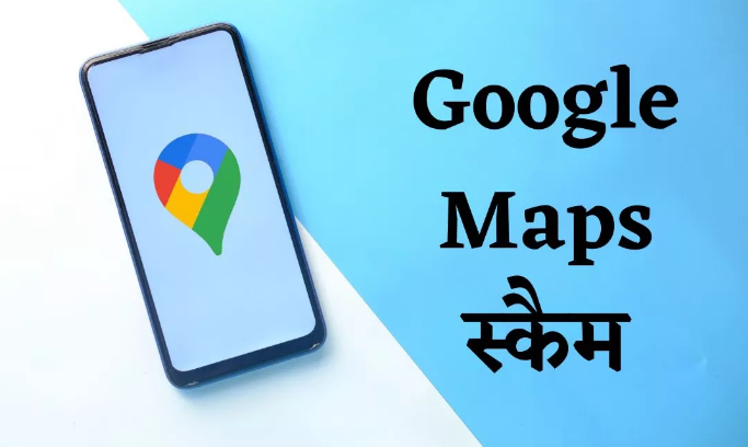 Google Maps Scam: गूगल मैप्स पर चल रहा नया स्कैम