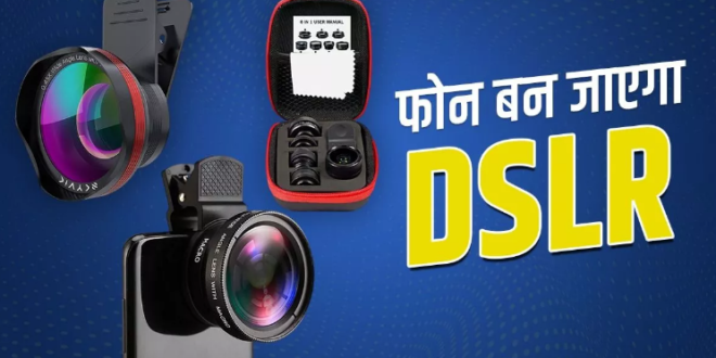 स्मार्टफोन बन जाएगा DSLR कैमरा, बस खरीदना है ये डिवाइस