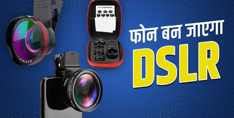 स्मार्टफोन बन जाएगा DSLR कैमरा, बस खरीदना है ये डिवाइस स्मार्टफोन बन जाएगा DSLR कैमरा, बस खरीदना है ये डिवाइस