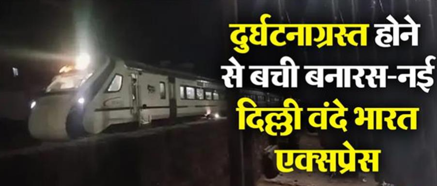 दुर्घटनाग्रस्त होने से बाल-बाल बची वंदे भारत एक्सप्रेस दुर्घटनाग्रस्त होने से बाल-बाल बची वंदे भारत एक्सप्रेस