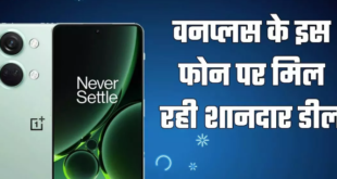 5000mAh बैटरी और 50MP कैमरा वाले OnePlus Nord 3 को सस्ते में खरीदने का मौका