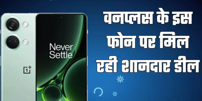 5000mAh बैटरी और 50MP कैमरा वाले OnePlus Nord 3 को सस्ते में खरीदने का मौका