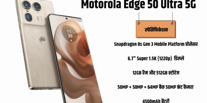 Motorola Edge 50 Ultra 5G की पहली सेल हुई लाइव