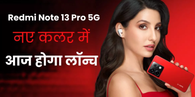 Redmi Note 13 Pro 5G नए और बोल्ड कलर में आज होगा लॉन्च