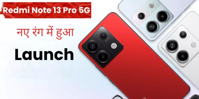 Redmi Note 13 Pro 5G नए कलर में हुआ लॉन्च