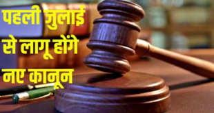 नया कानून: अब किसी भी थाने में दर्ज करा सकेंगे FIR, एक जुलाई से लागू होंगे ये तीन नियम