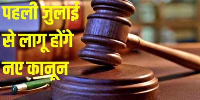 नया कानून: अब किसी भी थाने में दर्ज करा सकेंगे FIR, एक जुलाई से लागू होंगे ये तीन नियम