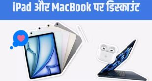 Apple की सेल में iPad और MacBook खरीदने का सुनहरा मौका