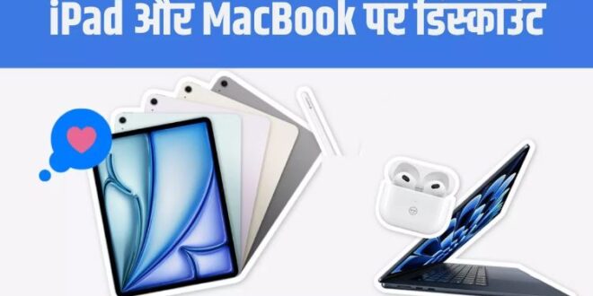 Apple की सेल में iPad और MacBook खरीदने का सुनहरा मौका