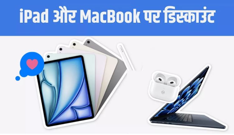 Apple की सेल में iPad और MacBook खरीदने का सुनहरा मौका Apple की सेल में iPad और MacBook खरीदने का सुनहरा मौका