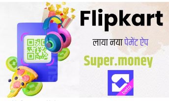 Super.money: Flipkart ने पेश किया नया पेमेंट ऐप