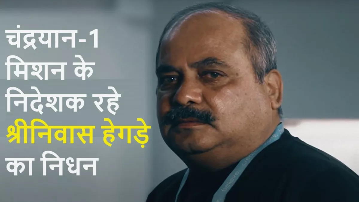 चंद्रयान-1 मिशन के निदेशक रहे श्रीनिवास हेगड़े का निधन चंद्रयान-1 मिशन के निदेशक रहे श्रीनिवास हेगड़े का निधन
