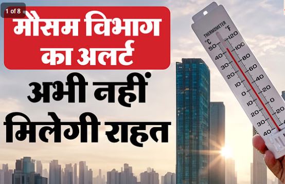 झुलस रहा यूपी… भीषण गर्मी और लू से 26 की मौत, आज भी प्रचंड गर्मी की चेतावनी झुलस रहा यूपी… भीषण गर्मी और लू से 26 की मौत, आज भी प्रचंड गर्मी की चेतावनी
